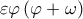 \varepsilon \varphi \left(\varphi +\omega  \right)