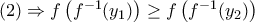 (2)\Rightarrow f\left(f^{-1}(y_1)\right)\geq f\left(f^{-1}(y_2)\right)