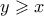 y \geqslant x