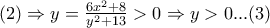 (2)\Rightarrow y=\frac{6x^2+8}{y^2+13}> 0\Rightarrow y> 0...(3) (2)\Rightarrow y=\frac{6x^2+8}{y^2+13}> 0\Rightarrow y> 0...(3)