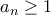 a_{n}\geq1