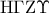 \displaystyle{{\rm H}\Gamma {\rm Z}\Upsilon }