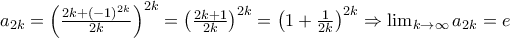 a_{2k}=\left ( \frac{2k+(-1)^{2k}}{2k}\right )^{2k}=\left (\frac{2k+1}{2k}\right )^{2k}=\left (1+\frac{1}{2k}\right )^{2k}\Rightarrow \lim_{k\rightarrow \infty}a_{2k}=e