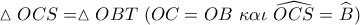 \vartriangle OCS = \vartriangle OBT\,\,(OC = OB\,\,\kappa \alpha \iota \,\,\widehat {OCS} = \widehat {B_{}^{}})