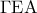 \Gamma {\rm E}{\rm A}