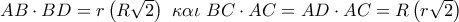 AB \cdot BD = r\left( {R\sqrt 2 } \right)\,\,\kappa \alpha \iota \,\,BC \cdot AC = AD \cdot AC = R\left( {r\sqrt 2 } \right) AB \cdot BD = r\left( {R\sqrt 2 } \right)\,\,\kappa \alpha \iota \,\,BC \cdot AC = AD \cdot AC = R\left( {r\sqrt 2 } \right)