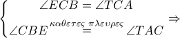 \left\{ \begin{gathered} 
  \angle ECB = \angle TCA \\  
  \angle CBE\mathop  = \limits^{\kappa \alpha \theta \varepsilon \tau \varepsilon \varsigma \,\,\pi \lambda \varepsilon \upsilon \rho \varepsilon \varsigma } \angle TAC \\  
\end{gathered}  \right. \Rightarrow 