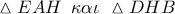 \vartriangle EAH\,\,\,\kappa \alpha \iota \,\,\vartriangle DHB