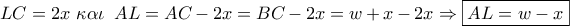 LC = 2x\,\,\kappa \alpha \iota \,\,\,AL = AC - 2x = BC - 2x = w + x - 2x \Rightarrow \boxed{AL = w - x}
