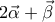 2\vec{\alpha }+\vec{\beta }