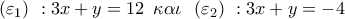 \left( {{\varepsilon _1}} \right)\,\,:3x + y = 12\,\,\,\kappa \alpha \iota \,\,\,\left( {{\varepsilon _2}} \right)\,\,:3x + y =  - 4