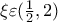\xi \varepsilon (\frac{1}{2},2)