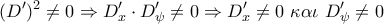 \displaystyle{(D')^2\neq 0\Rightarrow D_{x}'\cdot D_{\psi}'\neq 0\Rightarrow D_{x}'\neq 0\,\,\kappa \alpha \iota\,\,D_{\psi}'\neq 0}