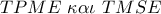 TPME\,\,\kappa \alpha \iota \,\,TMSE