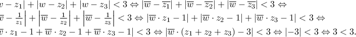 \begin{flushleft}\left|w-z_1\right|+\left|w-z_2\right|+\left|w-z_3\right|< 3\Leftrightarrow \left|\overline{w}-\overline{z_1}\right|+\left|\overline{w}-\overline{z_2}\right|+\left|\overline{w}-\overline{z_3}\right|< 3\Leftrightarrow \left|\overline{w}-\frac{1}{z_1}\right|+\left|\overline{w}-\frac{1}{z_2}\right|+\left|\overline{w}-\frac{1}{z_3}\right|<3\Leftrightarrow \left|\overline{w}\cdot{z_1}-1\right|+ \left|\overline{w}\cdot{z_2}-1\right|+ \left|\overline{w}\cdot{z_3}-1\right|<3\Leftrightarrow \left|\overline{w}\cdot{z_1}-1+\overline{w}\cdot{z_2}-1+\overline{w}\cdot{z_3}-1\right|<3\Leftrightarrow \left|\overline{w}\cdot(z_1+z_2+z_3)-3\right|<3\Leftrightarrow \left|-3\right|<3 \Leftrightarrow 3<3.\end{flushleft}\\ \begin{flushleft}\left|w-z_1\right|+\left|w-z_2\right|+\left|w-z_3\right|< 3\Leftrightarrow \left|\overline{w}-\overline{z_1}\right|+\left|\overline{w}-\overline{z_2}\right|+\left|\overline{w}-\overline{z_3}\right|< 3\Leftrightarrow \left|\overline{w}-\frac{1}{z_1}\right|+\left|\overline{w}-\frac{1}{z_2}\right|+\left|\overline{w}-\frac{1}{z_3}\right|<3\Leftrightarrow \left|\overline{w}\cdot{z_1}-1\right|+ \left|\overline{w}\cdot{z_2}-1\right|+ \left|\overline{w}\cdot{z_3}-1\right|<3\Leftrightarrow \left|\overline{w}\cdot{z_1}-1+\overline{w}\cdot{z_2}-1+\overline{w}\cdot{z_3}-1\right|<3\Leftrightarrow \left|\overline{w}\cdot(z_1+z_2+z_3)-3\right|<3\Leftrightarrow \left|-3\right|<3 \Leftrightarrow 3<3.\end{flushleft}\\