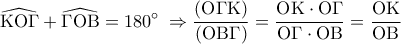 \displaystyle 
\widehat{{\rm K}{\rm O}\Gamma } + \widehat{\Gamma {\rm O}{\rm B}} = 180^\circ \; \Rightarrow \frac{{\left( {{\rm O}\Gamma {\rm K}} \right)}}{{\left( {{\rm O}{\rm B}\Gamma } \right)}} = \frac{{{\rm O}{\rm K} \cdot {\rm O}\Gamma }}{{{\rm O}\Gamma  \cdot {\rm O}{\rm B}}} = \frac{{{\rm O}{\rm K}}}{{{\rm O}{\rm B}}}