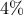 \displaystyle{4\%}