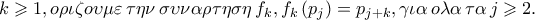 k \geqslant 1,o\rho \iota \zeta o\upsilon \mu \varepsilon \,\tau \eta \nu \,\sigma \upsilon \nu \alpha \rho \tau \eta \sigma \eta \,f_k ,f_k \left( {p_j } \right) = p_{j + k} ,\gamma \iota \alpha \,o\lambda \alpha \,\tau \alpha \,j \geqslant 2.