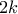 \displaystyle{2k}
