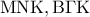 {\rm M}{\rm N}{\rm K},{\rm B}\Gamma {\rm K}