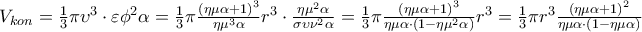 V_{kon} = \frac{1}{3}\pi \upsilon ^3 \cdot \varepsilon \phi ^2 \alpha = \frac{1}{3}\pi \frac{{\left( {\eta \mu \alpha + 1} \right)^3 }}{{\eta \mu ^3 \alpha }}r^3 \cdot \frac{{\eta \mu ^2 \alpha }}{{\sigma \upsilon \nu ^2 \alpha }} = \frac{1}{3}\pi \frac{{\left( {\eta \mu \alpha + 1} \right)^3 }}{{\eta \mu \alpha \cdot \left( {1 - \eta \mu ^2 \alpha } \right)}}r^3 = \frac{1}{3}\pi r^3 \frac{{\left( {\eta \mu \alpha + 1} \right)^2 }}{{\eta \mu \alpha \cdot \left( {1 - \eta \mu \alpha } \right)}} V_{kon} = \frac{1}{3}\pi \upsilon ^3 \cdot \varepsilon \phi ^2 \alpha = \frac{1}{3}\pi \frac{{\left( {\eta \mu \alpha + 1} \right)^3 }}{{\eta \mu ^3 \alpha }}r^3 \cdot \frac{{\eta \mu ^2 \alpha }}{{\sigma \upsilon \nu ^2 \alpha }} = \frac{1}{3}\pi \frac{{\left( {\eta \mu \alpha + 1} \right)^3 }}{{\eta \mu \alpha \cdot \left( {1 - \eta \mu ^2 \alpha } \right)}}r^3 = \frac{1}{3}\pi r^3 \frac{{\left( {\eta \mu \alpha + 1} \right)^2 }}{{\eta \mu \alpha \cdot \left( {1 - \eta \mu \alpha } \right)}}