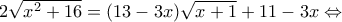2 \sqrt{x^2 +16} = (13 - 3x) \sqrt{x+1} + 11 - 3x \Leftrightarrow