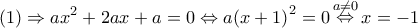 \displaystyle{\left( 1 \right) \Rightarrow a{x^2} + 2ax + a = 0 \Leftrightarrow a{\left( {x + 1} \right)^2} = 0\mathop  \Leftrightarrow \limits^{a \ne 0} x =  - 1}