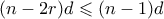 (n-2r)d \leqslant (n-1)d