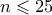 n \leqslant 25