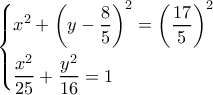 \left\{ \begin{gathered} 
  {x^2} + {\left( {y - \frac{8}{5}} \right)^2} = {\left( {\frac{{17}}{5}} \right)^2} \hfill \\ 
  \frac{{{x^2}}}{{25}} + \frac{{{y^2}}}{{16}} = 1 \hfill \\  
\end{gathered}  \right.