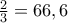 \frac{2}{3} =66,6 \frac{2}{3} =66,6