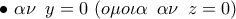 \displaystyle{ 
 \bullet \,\,\alpha \nu \,\,\,y = 0\,\,(o\mu o\iota \alpha \,\,\,\alpha \nu \,\,\,z = 0)\,\,}