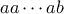 aa\cdots ab