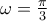 \omega = \frac{\pi}{3}