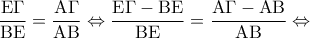 \displaystyle\frac{{{\rm E}\Gamma }}{{{\rm B}{\rm E}}} = \frac{{{\rm A}\Gamma }}{{{\rm A}{\rm B}}} \Leftrightarrow \frac{{{\rm E}\Gamma  - {\rm B}{\rm E}}}{{{\rm B}{\rm E}}} = \frac{{{\rm A}\Gamma  - {\rm A}{\rm B}}}{{{\rm A}{\rm B}}} \Leftrightarrow