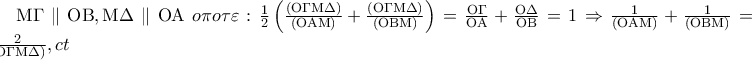 {\rm M}\Gamma \parallel {\rm O}{\rm B},{\rm M}\Delta \parallel {\rm O}{\rm A}\;o\pi o\tau \varepsilon :\frac{1} 
{2}\left( {\frac{{\left( {{\rm O}\Gamma {\rm M}\Delta } \right)}} 
{{\left( {{\rm O}{\rm A}{\rm M}} \right)}} + \frac{{\left( {{\rm O}\Gamma {\rm M}\Delta } \right)}} 
{{\left( {{\rm O}{\rm B}{\rm M}} \right)}}} \right) = \frac{{{\rm O}\Gamma }} 
{{{\rm O}{\rm A}}} + \frac{{{\rm O}\Delta }} 
{{{\rm O}{\rm B}}} = 1 \Rightarrow \frac{1} 
{{\left( {{\rm O}{\rm A}{\rm M}} \right)}} + \frac{1} 
{{\left( {{\rm O}{\rm B}{\rm M}} \right)}} = \frac{2} 
{{({\rm O}\Gamma {\rm M}\Delta )}},ct