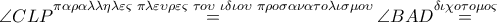 \angle CLP\overset{\pi \alpha \rho \alpha \lambda \lambda \eta \lambda \varepsilon \varsigma \,\,\pi \lambda \varepsilon \upsilon \rho \varepsilon \varsigma \,\,\tau o\upsilon \,\,\iota \delta \iota o\upsilon \,\,\pi \rho o\sigma \alpha \nu \alpha \tau o\lambda \iota \sigma \mu o\upsilon }{\mathop{=}}\,\angle BAD\overset{\delta \iota \chi o\tau o\mu o\varsigma }{\mathop{=}}\,