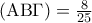 \left( {{\rm A}{\rm B}\Gamma } \right) = \frac{8}{{25}}