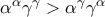\alpha ^{\alpha }\gamma ^{\gamma }> \alpha ^{\gamma }\gamma ^{\alpha }