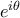 e^{i \theta }
