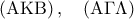 \left( {{\rm A}{\rm K}{\rm B}} \right){\text{,}}\quad \left( {{\rm A}\Gamma \Lambda } \right)