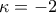 \displaystyle{\kappa=-2}
