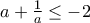 a + \frac{1}{a} \le  - 2