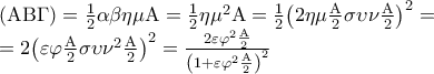 \begin{array}{l} 
 \left( {{\rm A}{\rm B}\Gamma } \right) = \frac{1}{2}\alpha \beta \eta \mu {\rm A} = \frac{1}{2}\eta {\mu ^2}{\rm A} = \frac{1}{2}{\left( {2\eta \mu \frac{{\rm A}}{2}\sigma \upsilon \nu \frac{{\rm A}}{2}} \right)^2} =  \\  
  = 2{\left( {\varepsilon \varphi \frac{{\rm A}}{2}\sigma \upsilon {\nu ^2}\frac{{\rm A}}{2}} \right)^2} = \frac{{2\varepsilon {\varphi ^2}\frac{{\rm A}}{2}}}{{{{\left( {1 + \varepsilon {\varphi ^2}\frac{{\rm A}}{2}} \right)}^2}}} \\  
 \end{array}