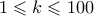 1 \leqslant k \leqslant 100