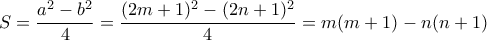  S= \dfrac{a^2-b^2}{4} = \dfrac{(2m+1)^2-(2n+1)^2}{4} =m(m+1)-n(n+1) 