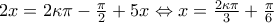 2x=2\kappa \pi -\frac{\pi }{2}+5x\Leftrightarrow x=\frac{2\kappa \pi }{3}+\frac{\pi }{6}