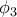 \phi _3