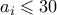 a_i \leqslant 30