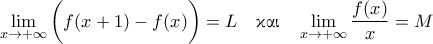 \displaystyle{\lim_{x \rightarrow +\infty} \bigg( f(x+1) - f(x) \bigg) = L \quad \text{\gr &kappa;&alpha;&iota;} \quad \lim_{x \rightarrow +\infty} \frac{f(x)}{x} = M}